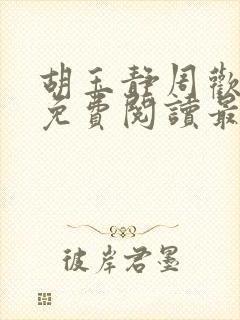 胡玉静周欢小说免费阅读最新章节