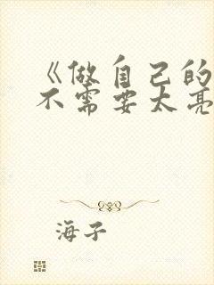 《做自己的光,不需要太亮》