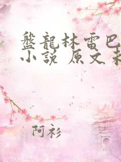 盘龙林雷巴鲁克小说 原文未删减