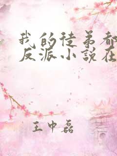 我的徒弟都是大反派小说在哪里看