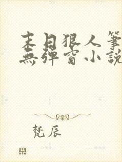 末日狠人笔趣阁无弹窗小说