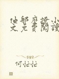 他那么撩小说全文免费阅读曲小蛐