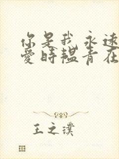 你是我永远的偏爱时韫青在线阅读