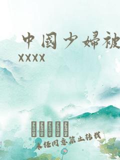 中国少妇被黑人xxxx