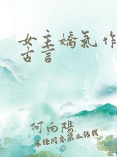 女主娇气作精的古言