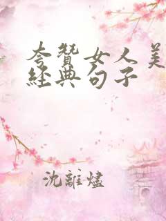 夸赞女人美丽最经典句子