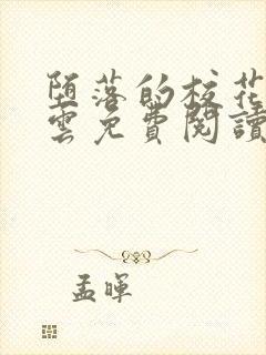 堕落的校花赵若云免费阅读