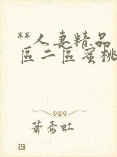 **人妻精品一区二区蜜桃色