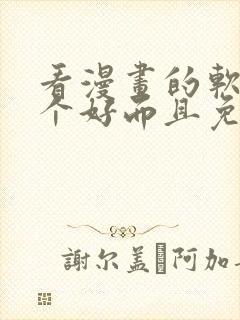 看漫画的软件哪个好而且免费