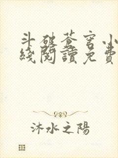 斗破苍穹小说在线阅读免费版