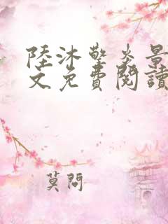 陆沐擎炎景熙全文免费阅读未删减