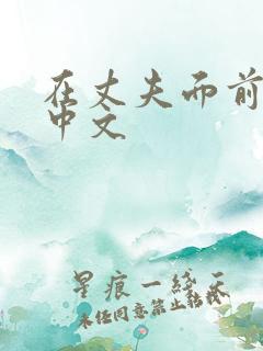 在丈夫面前性侵中文