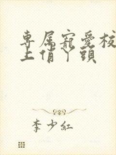 专属宠爱校草恋上俏丫头