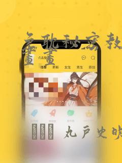 免耽秘密教学漫画画