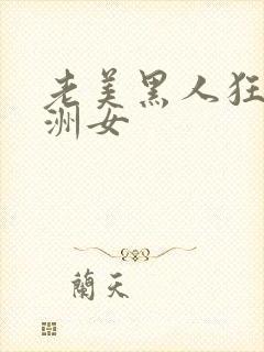 老美黑人狂躁亚洲女