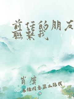 前任的朋友突然联系我