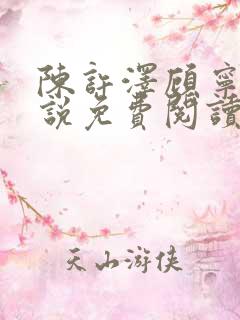 陈许泽顾宁萱小说免费阅读最新章节