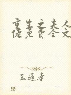 重生之夫人是大佬免费全文阅读