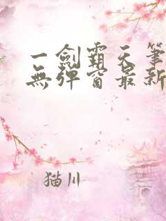 一剑霸天笔趣阁无弹窗最新章节