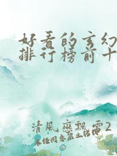 好看的玄幻小说排行榜前十名完结