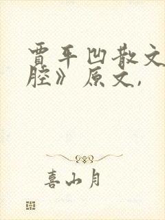 贾平凹散文《秦腔》原文,