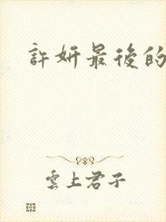 许妍最后的结局