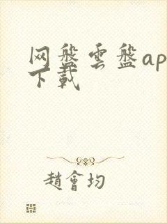 网盘云盘app下载