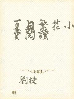 夏日繁花小说免费阅读