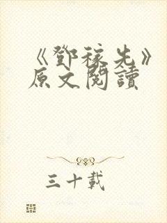 《邓稼先》课文原文阅读