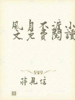 风月不渡小说全文免费阅读