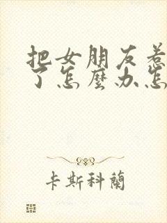 把女朋友惹生气了怎么办怎么挽回