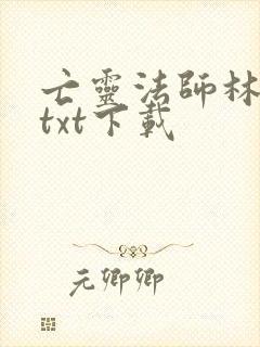 亡灵法师林默语txt下载