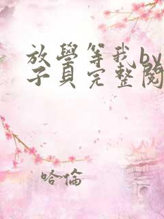 放学等我by酱子贝完整阅读