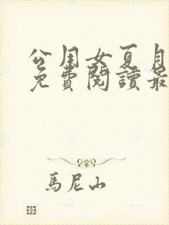 公用女夏月小说免费阅读最新章节