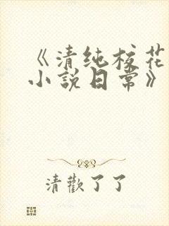 《清纯校花许薇小说日常》
