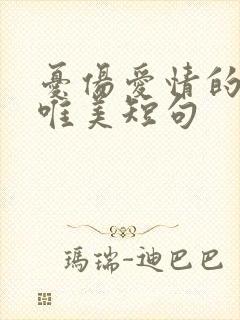 忧伤爱情的句子唯美短句