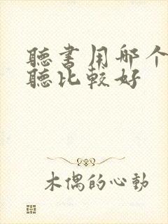 听书用哪个软件听比较好