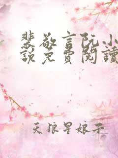 裴敬言阮小洛小说免费阅读最新章节