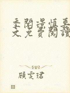 季闻璟慎嘉柔全文免费阅读最新章节