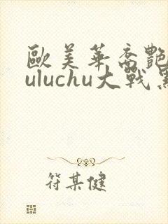 欧美华裔艳星luluchu大战黑人