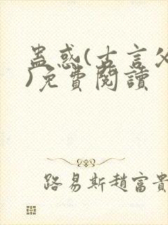 蛊惑(古言父女)免费阅读