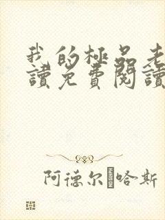 我的极品老婆阅读免费阅读全文