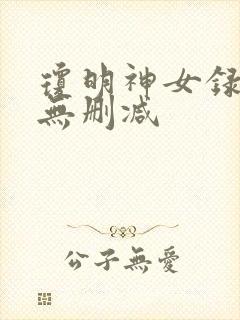 琼明神女录全文无删减