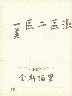 一区二区激情欧美