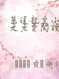 万道龙皇小说全文免费阅读无弹窗