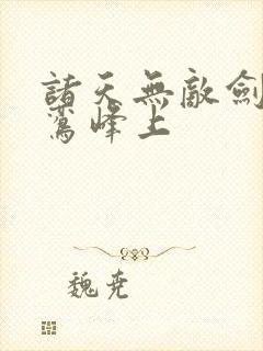 诸天无敌剑修青鸾峰上