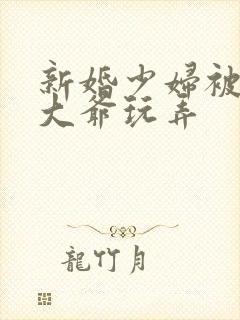 新婚少妇被楼下大爷玩弄