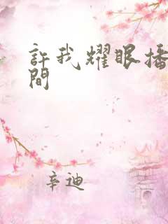 许我耀眼播放时间