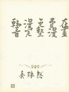 韩漫免费在线观看完整漫画