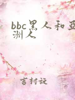 bbc黑人和亚洲人